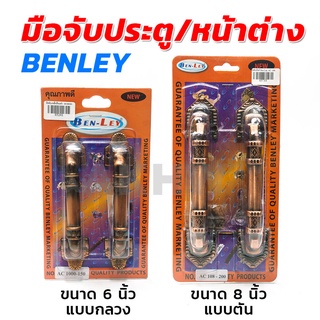 มือจับประตูหน้าต่าง BENLEY สีรมดำ มีลาย แพ็คละ2ชิ้น [ขายปลีกส่ง]