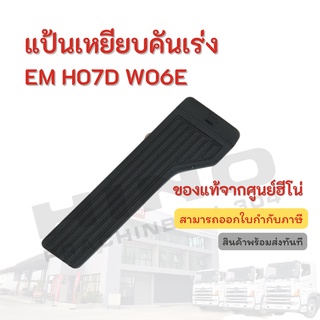 แป้นเหยียบคันเร่ง EM  HINO เครื่องยนต์รุ่น HO7D WO6E อะไหล่รถบรรทุก แท้จากศูนย์