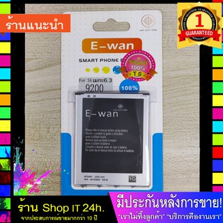 ของแท้! E-wan แบต Samsung mega 6.3 (sa 9200) มีมอก. รับประกันความปลอดภัย