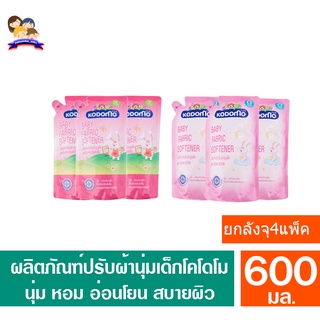 โคโดโม ผลิตภัณฑ์ปรับผ้านุ่มเด็ก **ยกลังจุ4แพ็ค**  ขนาด 600 มล.