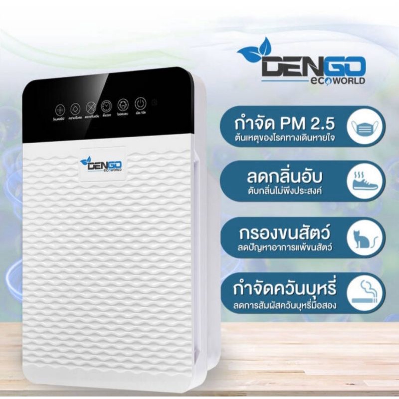 [ประกัน 1 ปี] Dengo Air Purifier กรองฝุ่น PM 2.5 จอดิจิตอลประกันสินค้า 1 ปี กรองเชื้อแบคทีเรีย