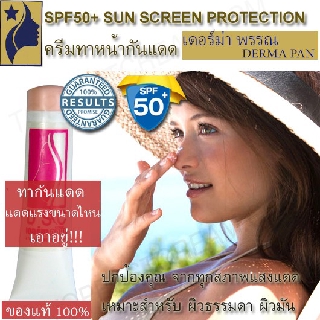 ครีมกันแดด หน้า เฉพาะใบหน้า ผิวมัน SPF50+ เดอร์มา พรรณ DERMA PAN