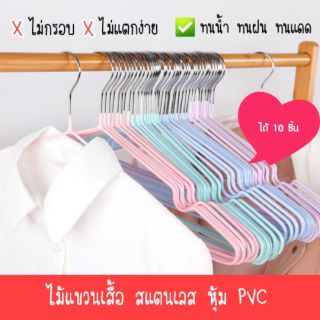 (ได้ 10 ชิ้น) ไม้แขวนเสื้อ สแตนเลส 304 หุ้ม PVC สีพาสเทล  สวยทน