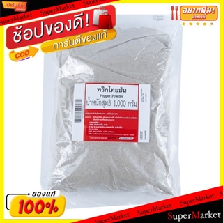 🔥ยอดนิยม!! พริกไทยป่น ขนาด 1กิโลกรัม Pepper Powder วัตถุดิบ, เครื่องปรุงรส, ผงปรุงรส