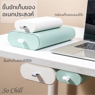 So Chill ลิ้นชักติดใต้โต๊ะ เก๊ะใต้โต๊ะ กล่องเก็บของ กล่องลิ้นชักอเนกประสงค์ DIY สีสดใส ลิ้นชักเก็บของใช้ทั่วไป