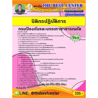 คู่มือสอบนิติกรปฏิบัติการ กรมป้องกันและบรรเทาสาธารณภัย ปี 65