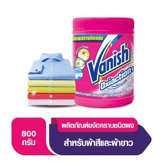 Vanish แวนิช ผลิตภัณฑ์ขจัดคราบอเนกประสงค์ สำหรับผ้าขาวและผ้าสี ขนาด 800 กรัม