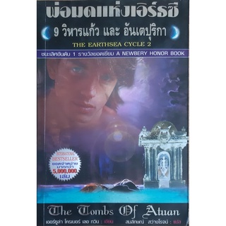 พ่อมดแห่งเอิร์ธซี 2 ตอน 9 วิหารแก้วและอันเตปุริกา (The Earthsea Cycle 2 : The Tomb of Atua) เออร์ซูล่า โครเบอร์ เลอ กวิน