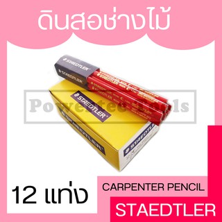 STAEDTLER moon ดินสอ ช่างไม้ (1โหล) ดินสอช่างไม้ ดินสอเขียนไม้ เขียนไม้  หรือสำหรับ ลอกเลข แคสซี รถยนต์