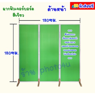 ส่งฟรี!!! ฉากกั้นห้อง ฉากหลัง ฉากกั้นแสงคอม ฉากพับ ฉากสำเร็จรูป พาทิชั่น สีเขียวกว้าง 120 ซม. สูง 180 ซม. แถมขาตั้ง