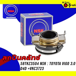 ลูกปืนคลัทช์ NSK : 58TKZ3504 ใช้กับ Toyota Vigo 3.0, D4D =VKC3723