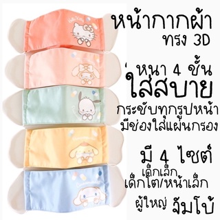 หน้ากากผ้า ทรง 3Dเกาหลี หนา 4 ชั้น ใส่สบายไม่เจ็บหู ลายโควิด