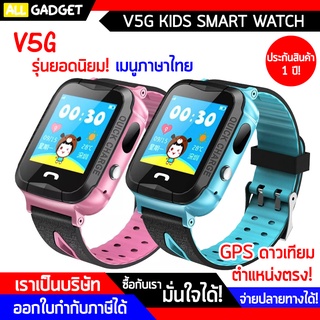 นาฬิกากันเด็กหาย V5G ของแท้! ใส่ซิมโทรฯได้ กันน้ำ IP67 (จมน้ำได้) พร้อม GPS ติดตามตำแหน่ง และไฟฉาย