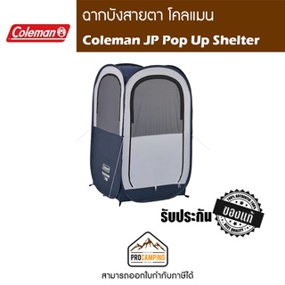 ฉากบังสายตา Coleman JP Pop Up Shelter