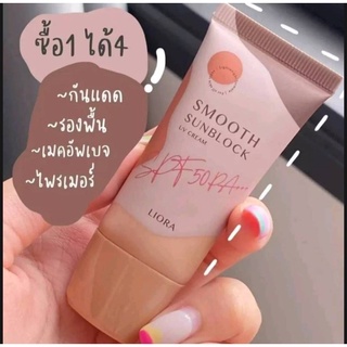 กันแดดลิโอร่า LIORA - SPF50 pa+++ #ลิโอร่า กันนแดดเนื้อรองพื้น กันแดดลิโอล่า ปกปิดคุมความมัน กันแดดลิโอร่า liora