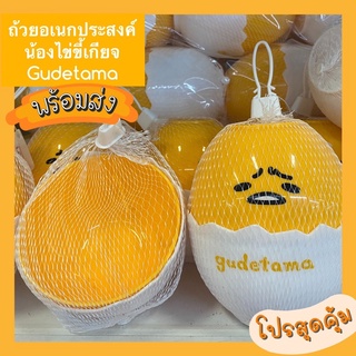 ถ้วยอเนกประสงค์ น้องไข่ขี้เกียจ gudatama ชุดละ2 ถ้วยเหลือง+ขาว