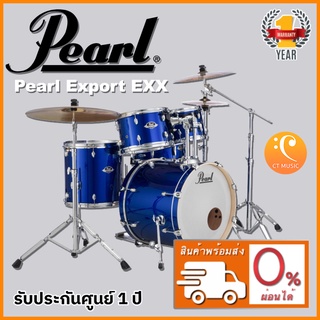 [สินค้าพร้อมจัดส่ง] Pearl Export EXX กลองชุด จัดส่งฟรี ติดตั้งฟรี