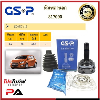 817090 หัวเพลานอก GSP สำหรับรถเชฟโรเลต SONIC /12