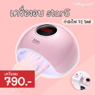 เครื่องอบ star 5 72วัตต์