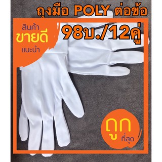 ถุงมือผ้าสีขาว POLY แบบต่อข้อ(98บ./12คู่) ,ถุงมือทหาร ตำรวจ รปภ.