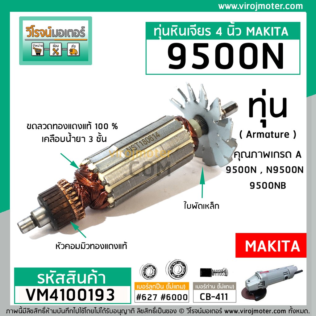 ทุ่นหินเจียร MAKITA รุ่น 9500N , 9500NB , N9500N ** แบบเต็มกำลัง ทองแดงแท้ 100 % ** #VM4100193