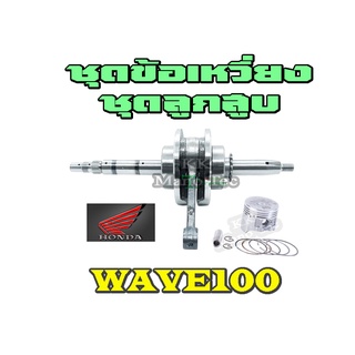 ข้อเหวี่ยง ทั้งชุด ลูกสูบART ครบชุด wave100 dream100 ชุดเพลาขับ ลูกสูบทั้งชุด เวฟ100 ดรีม100 ได้สินค้าตามภาพ เพลาตับเป็ด