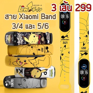 [พรีออเดอร์] สาย Xiaomi Band Mi Band 3 4 5 6 ลาย Pokemon Pikachu สายซิลิโคน