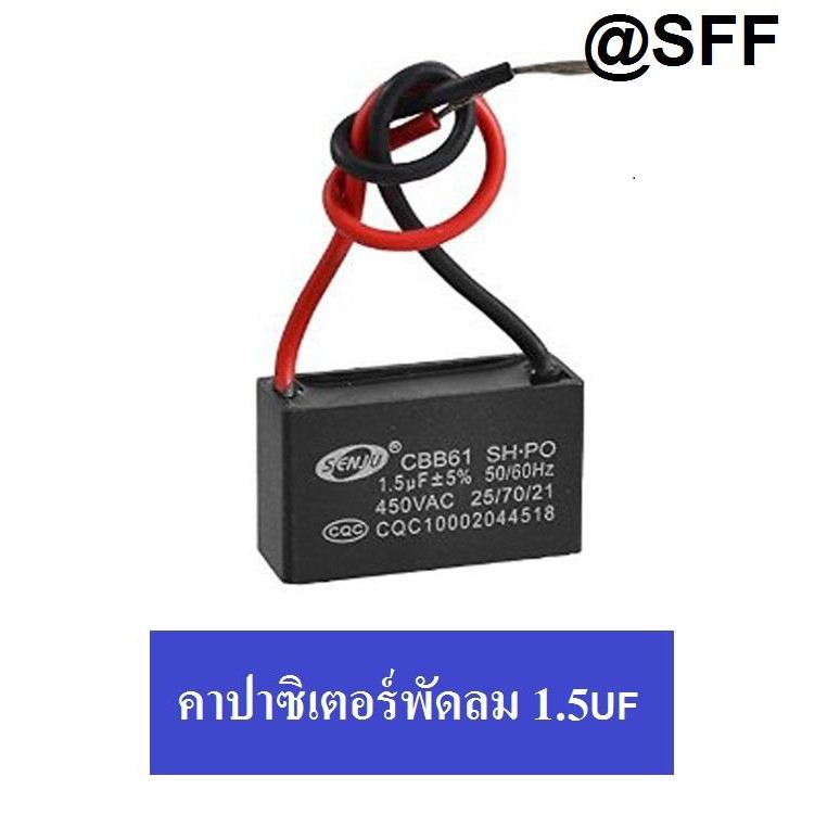 คาปาซิเตอร์พัดลม 1.5UF 450V ตัวเหลียมสีดำ ใช้ได้กับ พัดลม แอร์ ปั้มน้ำ