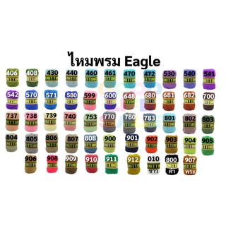 ไหมพรมอีเกิ้ล มีครบทุกสี 105 สี ลิ้ง2/3 ไหมพรมEagle 4ply ไหมพรม ไหมอีเกิ้ล ไหมพรมอีเกิ้ลกลุ่มใหญ่ eagle