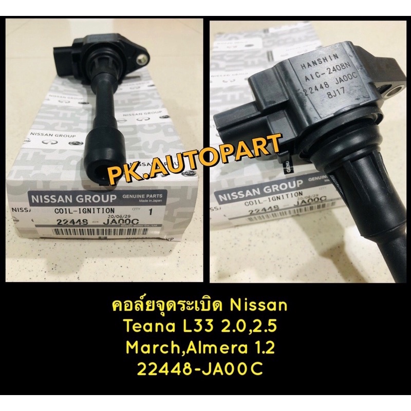 คอยล์จุดระเบิด Nissan Teana L33(2.0,2.5),March,Almera1.2