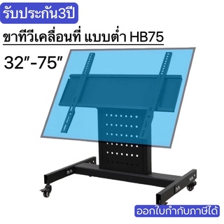 ขาตั้งทีวีเคลื่อนที่แบบต่ำ(HB75 ) ขาทีวีห้องประชุม โชว์รูม รองรับ31-75” สูง79CM