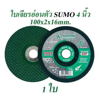 ใบเจียรอ่อนตัว SUMO 4นิ้ว (1ใบ) (อ่อนตัว) ใบเจียรเหล็ก ใบเจียรสแตนเลส ใบเจียรสีเขียว บาง2มิล แผ่นเจียรสแตนเลส