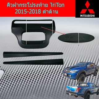 คิ้วฝากระโปรงท้ายมิทซุบิชิ ไทรทัน mitsubishi  TriTon 2015-2018 ดำด้าน