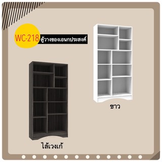 ตู้วางของเอนกประสงค์ WC-218 ชั้นวางของ ชั้นไม้ปรับได้ ‼️ระวังสินค้าเลียนแบบ‼️