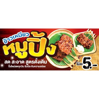 ป้ายไวนิล หมูปิ้ง หมูปิ้ง