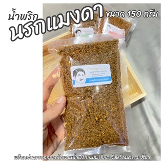 น้ำพริก นรก(กลิ่นแมงดา) 150g ส่งตรงจากโรงงาน