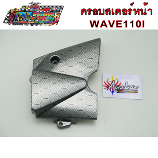 ครอบสเตอร์หน้า WAVE110i ลายรังผึ้ง บรอนซ์