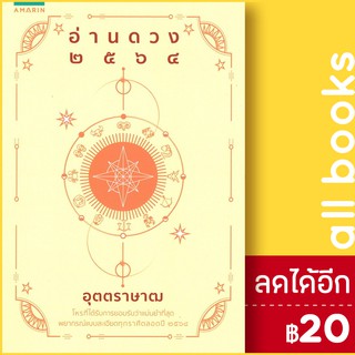 อ่านดวง 2564 | อมรินทร์ อุตราษาฒ