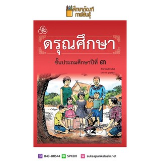 ดรุณศึกษา ป.3 (ฉบับปรับปรุงใหม่) หนังสือเรียน