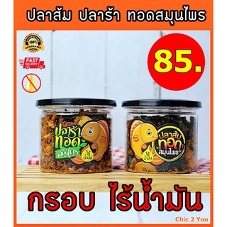 ปลาส้มทอดสมุนไพร ปลาร้าทอดสมุนไพร   ไร้น้ำมัน หอม กรอบ ทานเล่นก็ได้ ทานกับข้าวก็อร่อย  เจ้าเดียวในประเทศไทย
