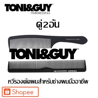 หวีรองตัด TONI&amp;GUY ชุดคู่2ชิ้น หวีตัดผมชาย  หวีซอยผม ไม่หัก