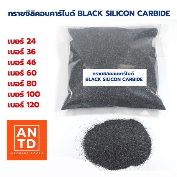 ทรายซิลิคอนคาร์ไบด์ ขนาด 1กก. ทรายพ่น ทรายพ่นชิ้นงาน Black Silicon Carbide ( แบล็ค ซิลิคอน คาร์ไบด์) ราคาส่ง!!