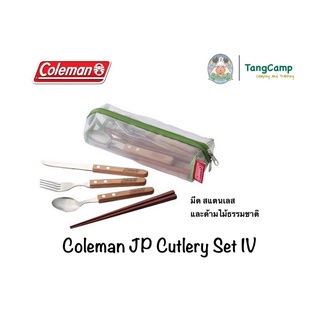 Coleman JP Cutlery Set IV มีด สแตนเลสและด้ามไม้ธรรมชาติ