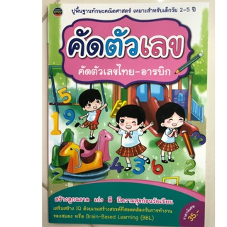 ปูพื้นฐานทักษะคณิตศาสตร์ คัดตัวเลข ไทย-อารบิก เหมาะสำหรับเด็กวัย 2-5ปี อนุบาล (ภูมิปัญญา)