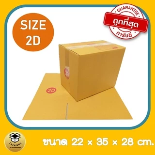 กล่องพัสดุ กล่องไปรษณีย์ พิมพ์ลายแดง ขนาด 2D thankyou แพ็ค 10 ใบ