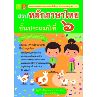 สรุปหลักภาษาไทย ป.6 รหัส 8858710308-17-4