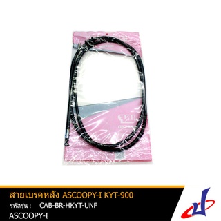 สายเบรคหลัง รถมอเตอร์ไซค์ ยี่ห้อUNF ใช้สำหรับรถ ASCOOPY-I  (KYT-900)  สินค้าคุณภาพดี แข็งแรงทนทาน (CAB-BR-HKYT-UNF)