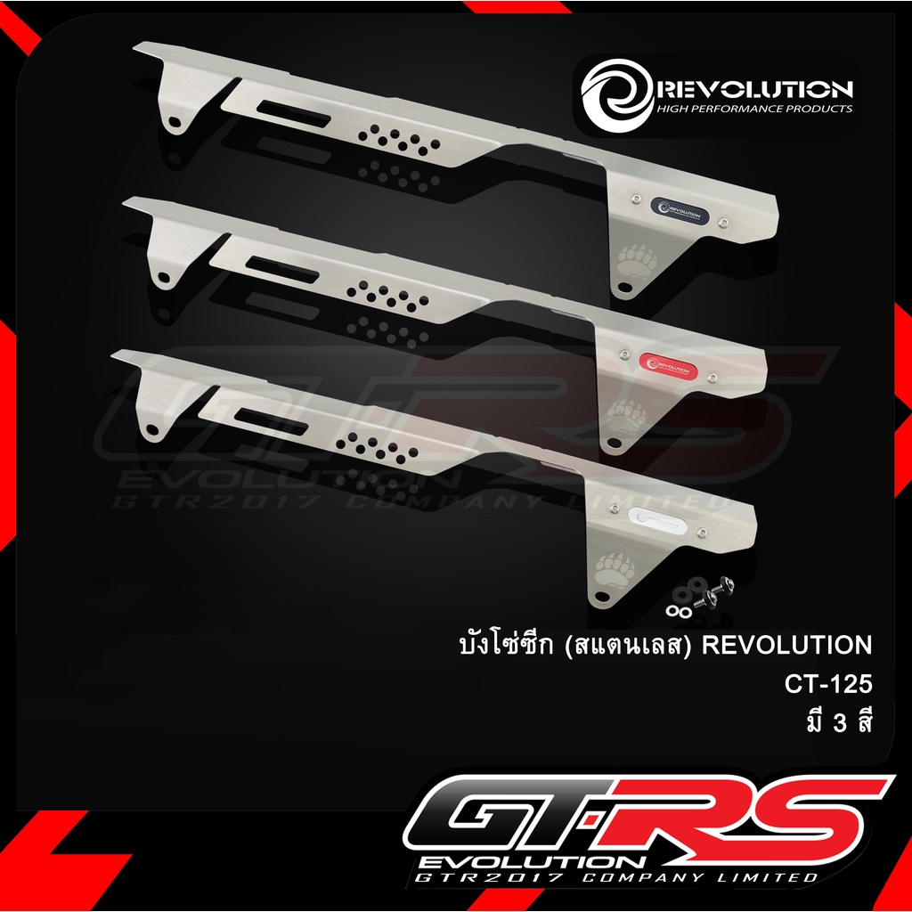 บังโซ่ซีก (สแตนเลส) REVOLUTION CT-125