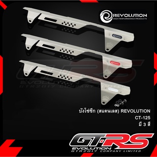 บังโซ่ซีก (สแตนเลส) REVOLUTION CT-125