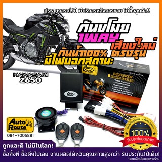 AutoRoute กันขโมยมอไซค์ Kawasaki Z650 / Vulcan650 / ER6N ปลั๊กตรงรุ่นรถ กล่องกันน้ำ100% เสียงกดล็อคแบบใหม่ เท่กว่าเดิม